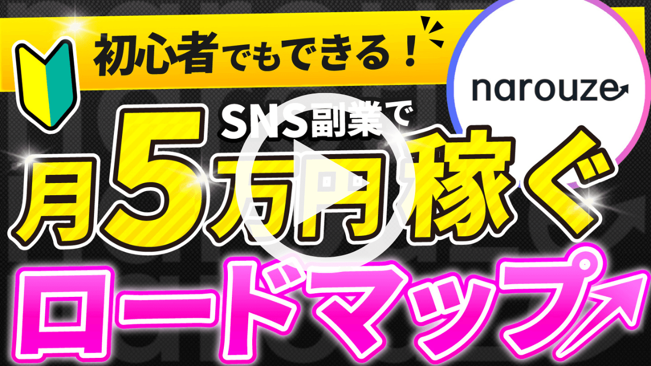 SNS副業ロードマップ